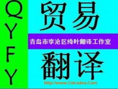 德州商務(wù)貿(mào)易翻譯服務(wù) 專業(yè)溝通，助力全球商業(yè)合作
